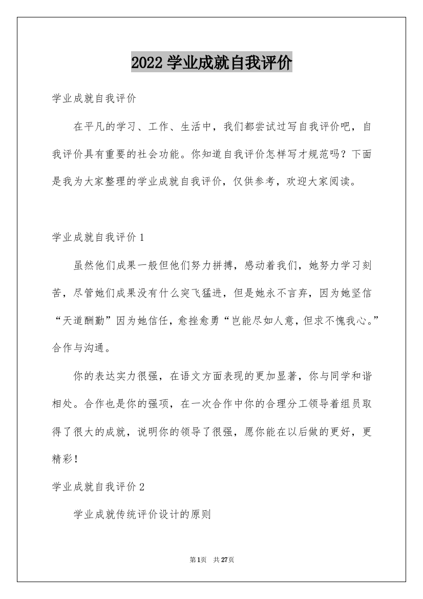 2022学业成就自我评价