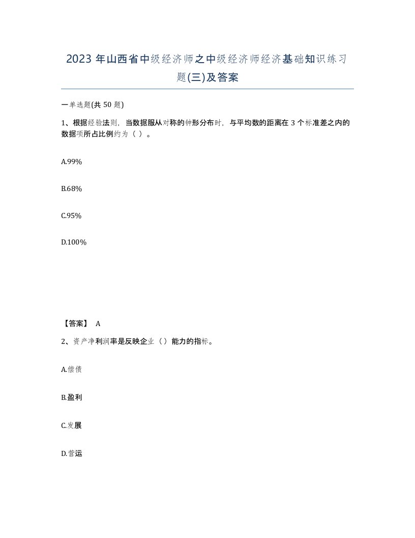 2023年山西省中级经济师之中级经济师经济基础知识练习题三及答案