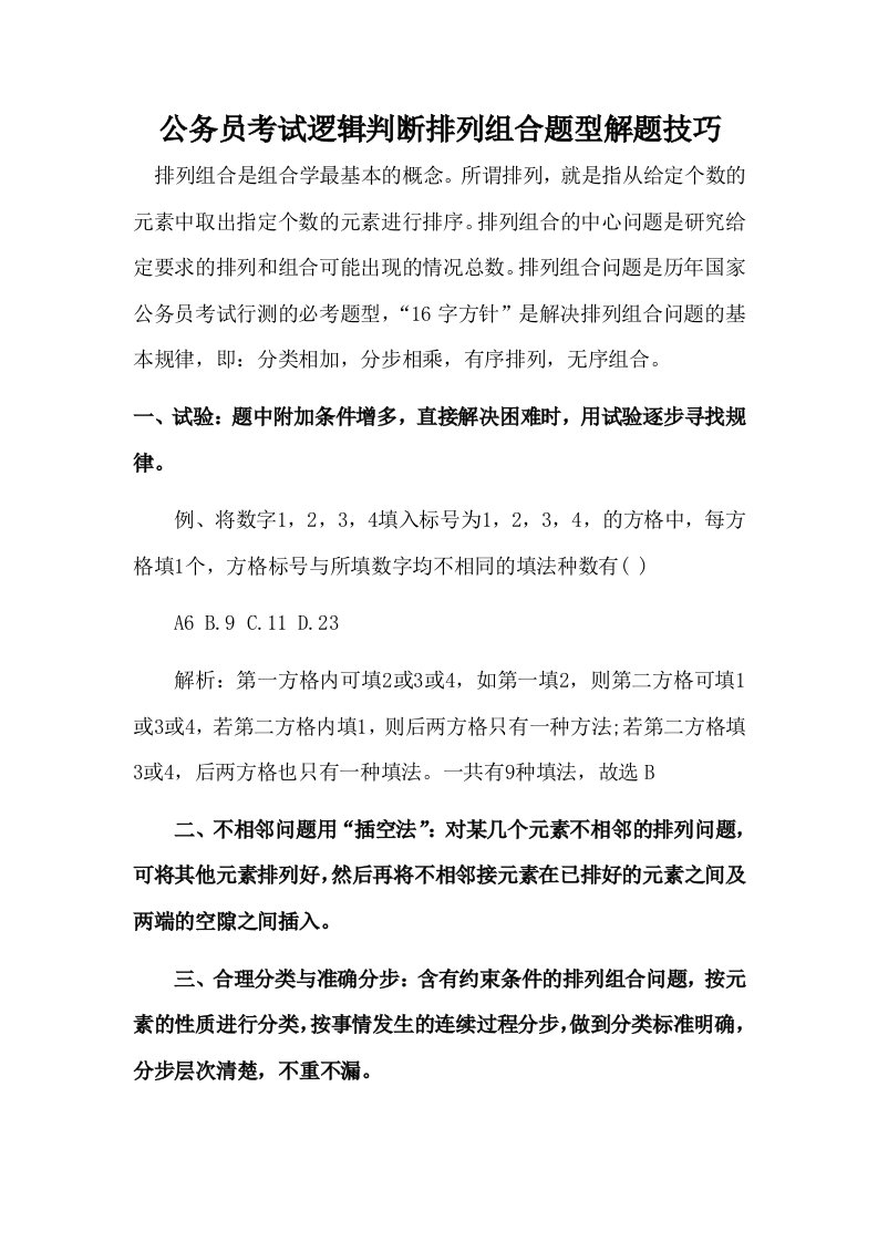 公务员考试逻辑判断排列组合题型解题技巧