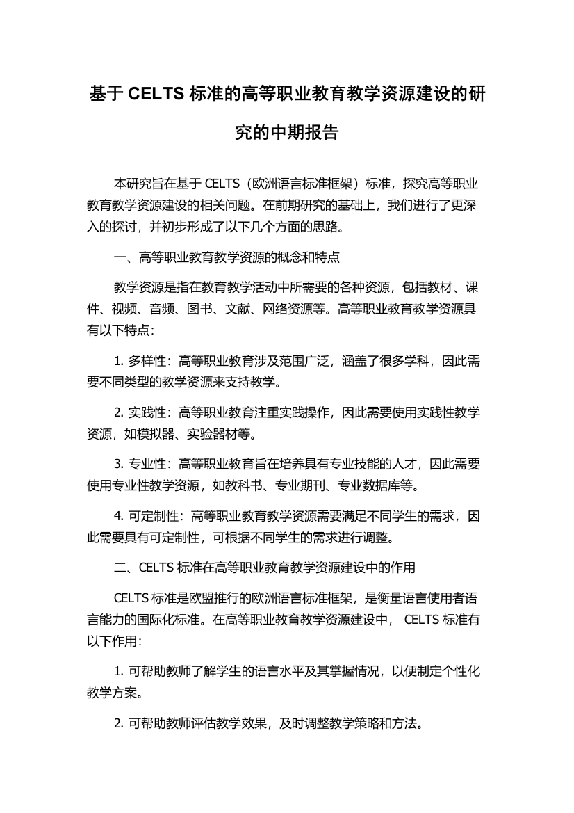 基于CELTS标准的高等职业教育教学资源建设的研究的中期报告