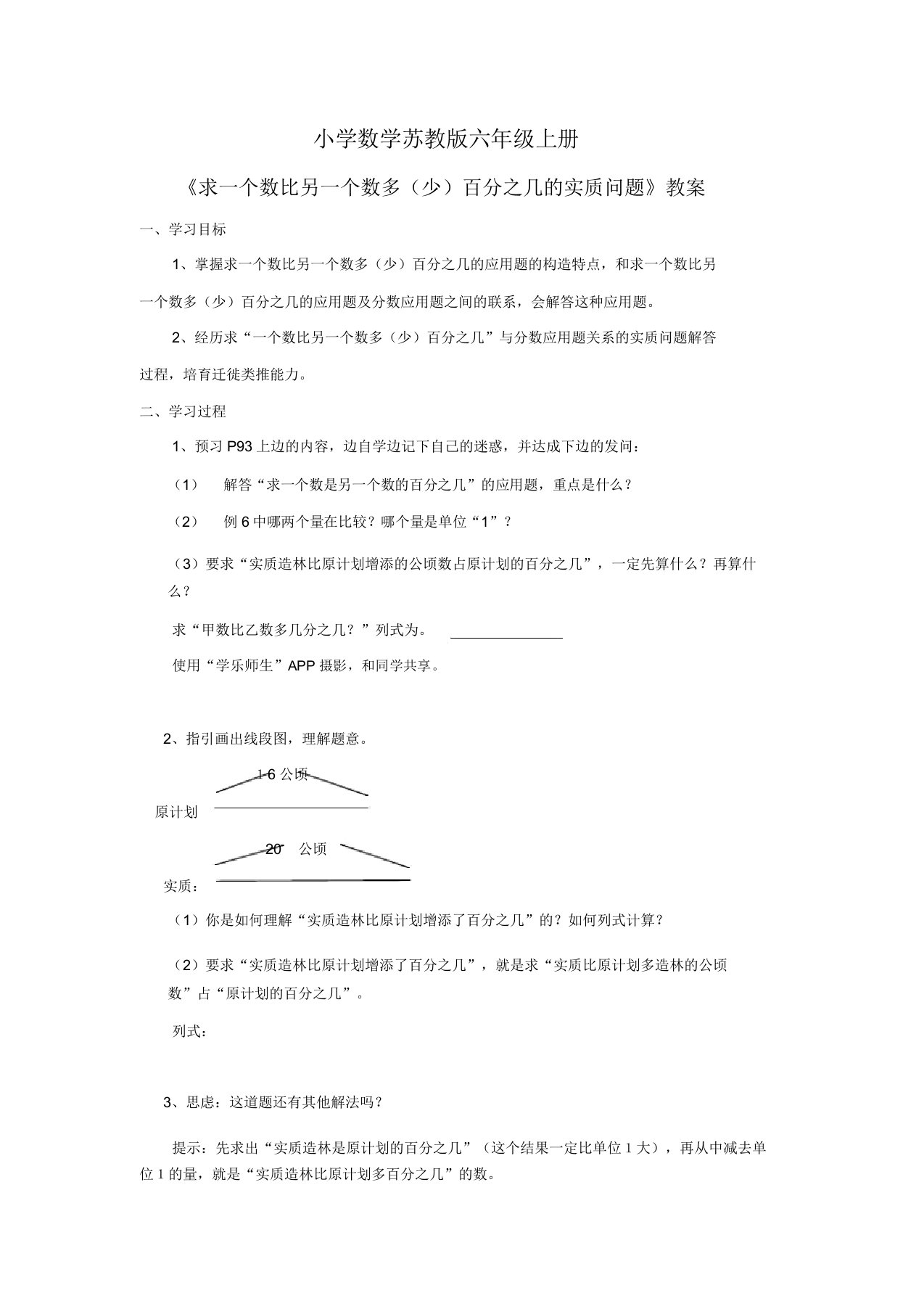 小学数学苏教版六年级上册《求一个数比另一个数多(少)百分几的实际问题》学案