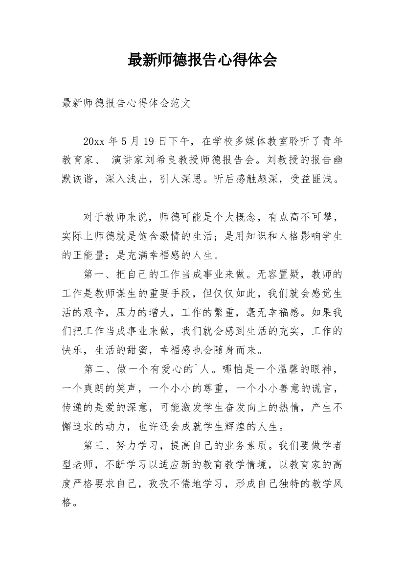 最新师德报告心得体会