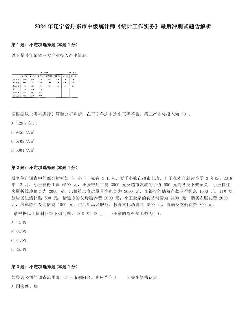 2024年辽宁省丹东市中级统计师《统计工作实务》最后冲刺试题含解析