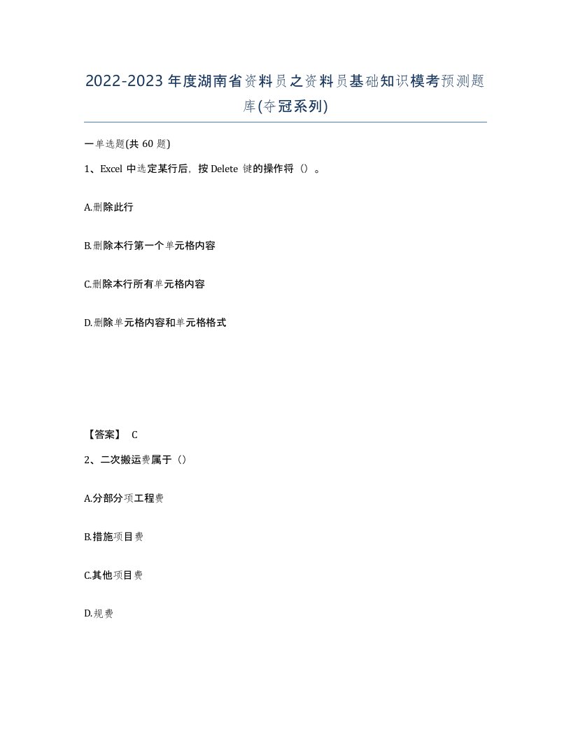 2022-2023年度湖南省资料员之资料员基础知识模考预测题库夺冠系列