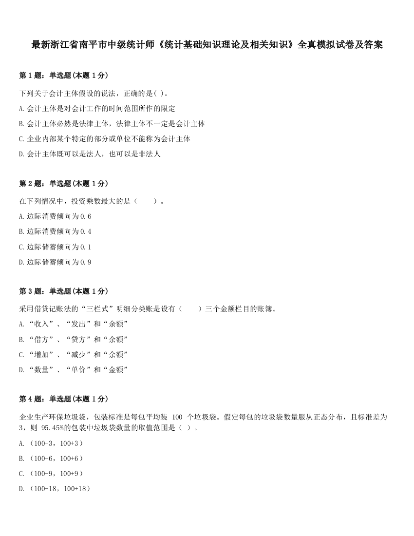 最新浙江省南平市中级统计师《统计基础知识理论及相关知识》全真模拟试卷及答案