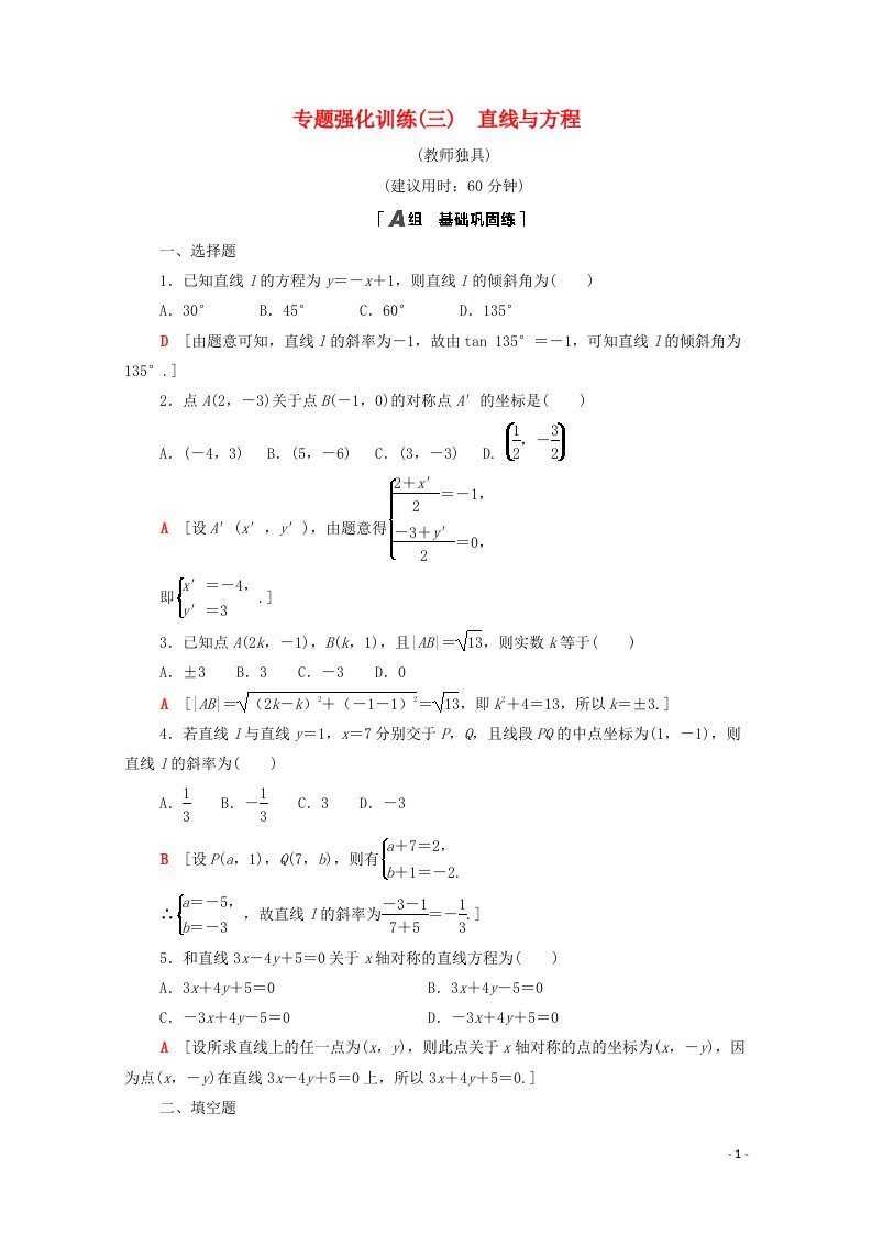 2020_2021学年高中数学专题强化训练3直线与方程含解析新人教A版必修2