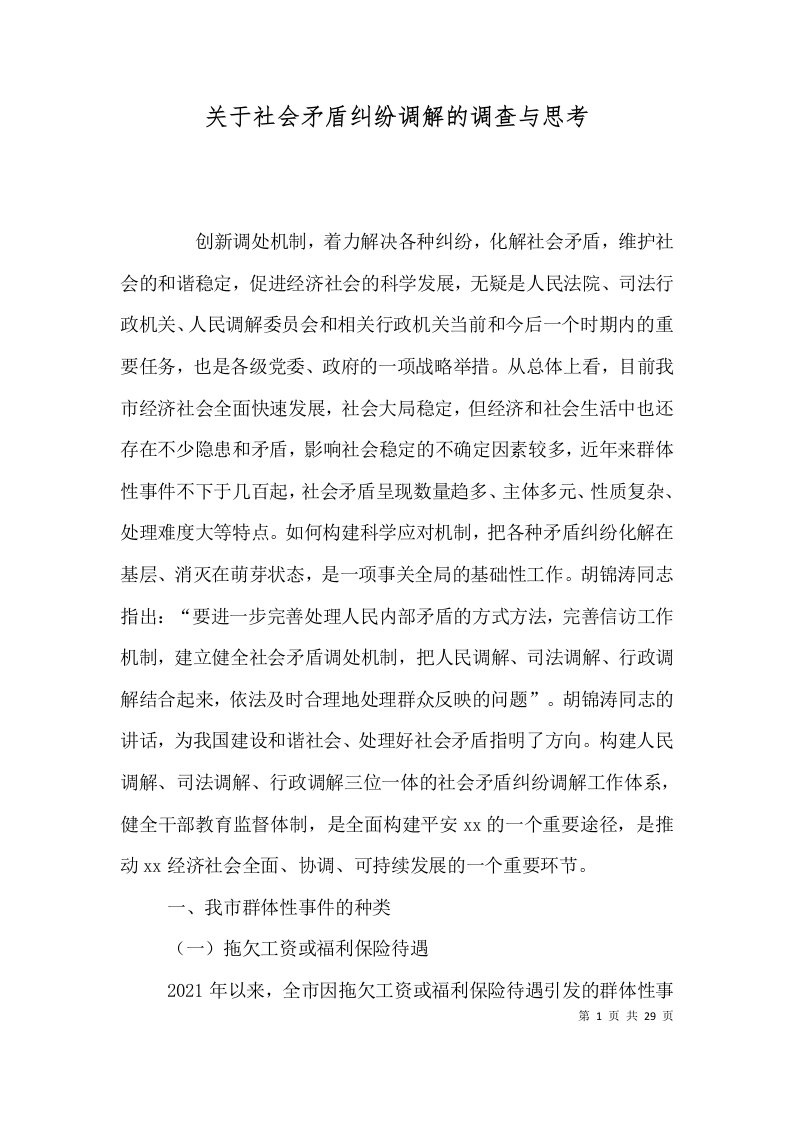 关于社会矛盾纠纷调解的调查与思考