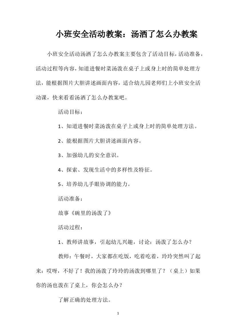 小班安全活动教案：汤洒了怎么办教案