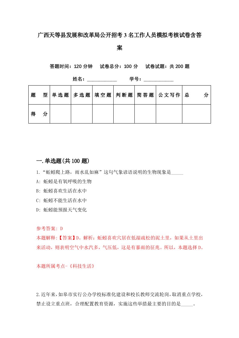 广西天等县发展和改革局公开招考3名工作人员模拟考核试卷含答案7