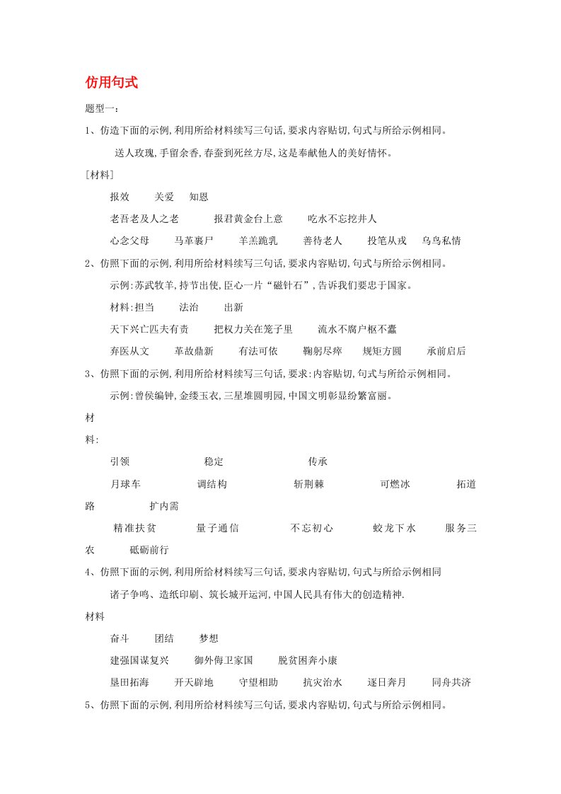 2020届高考语文二轮复习考点题型变形专练5仿用句式含解析