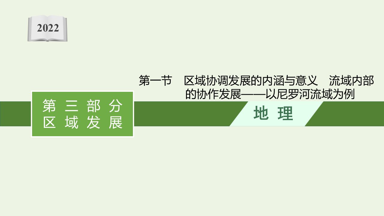 2022届新教材高考地理一轮复习第十三单元区域协调发展第一节区域协调发展的内涵与意义流域内部的协作发展__以尼罗河流域为例课件鲁教版