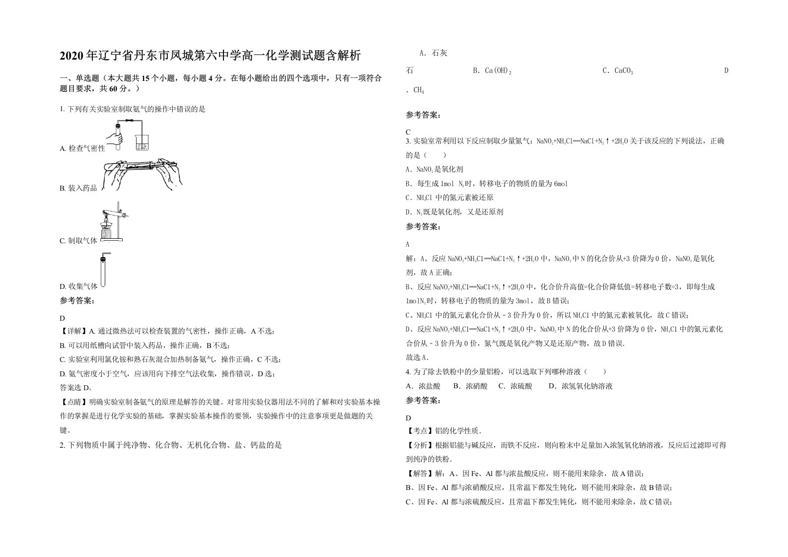 2020年辽宁省丹东市凤城第六中学高一化学测试题含解析