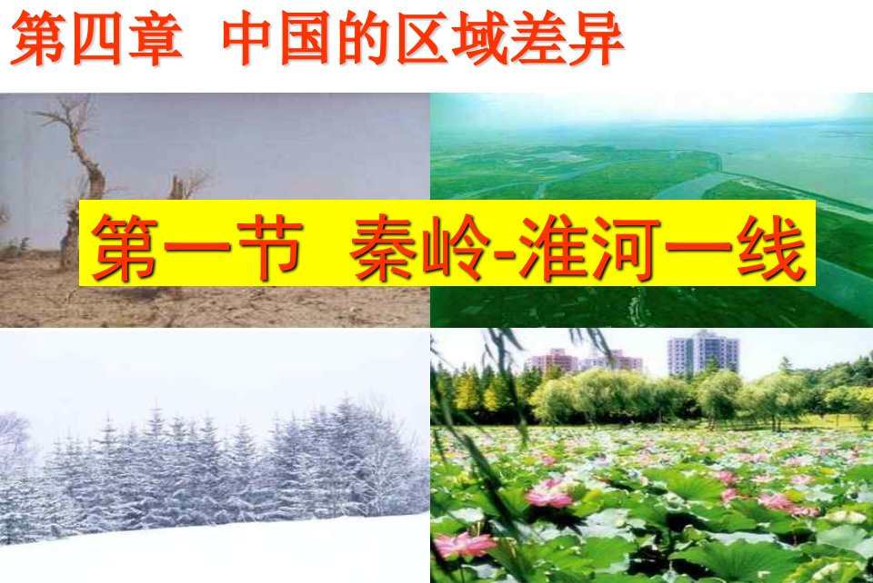 秦岭淮河一线课件