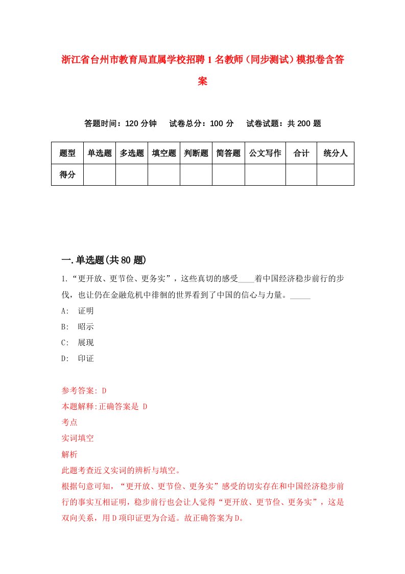 浙江省台州市教育局直属学校招聘1名教师同步测试模拟卷含答案3