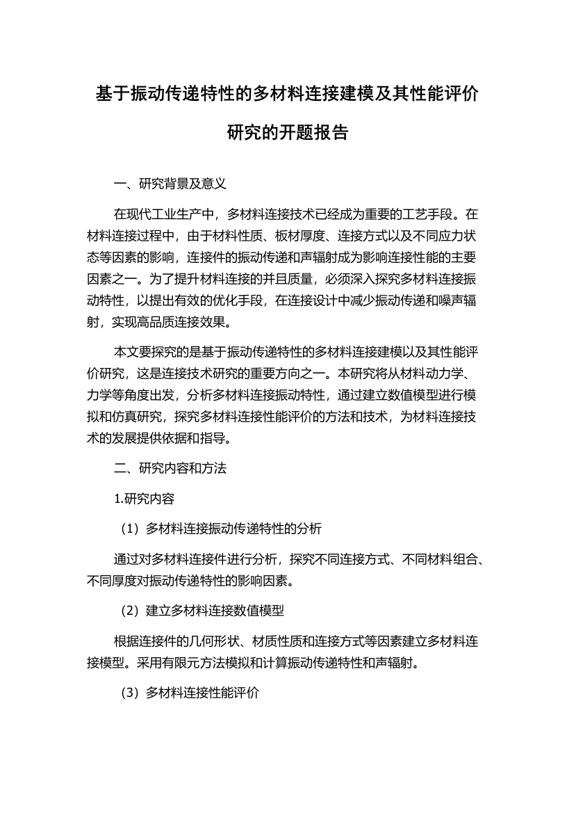 基于振动传递特性的多材料连接建模及其性能评价研究的开题报告