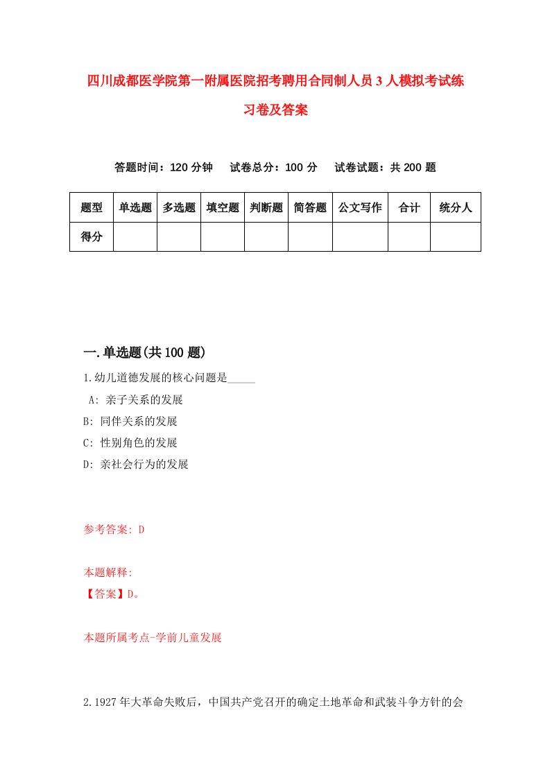 四川成都医学院第一附属医院招考聘用合同制人员3人模拟考试练习卷及答案8