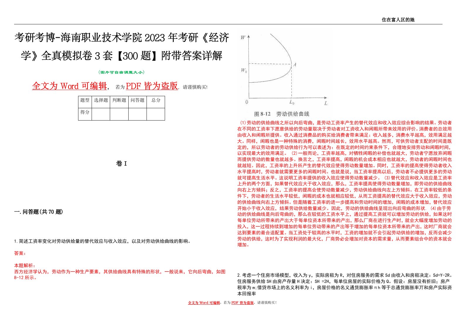 考研考博-海南职业技术学院2023年考研《经济学》全真模拟卷3套【300题】附带答案详解V1.0