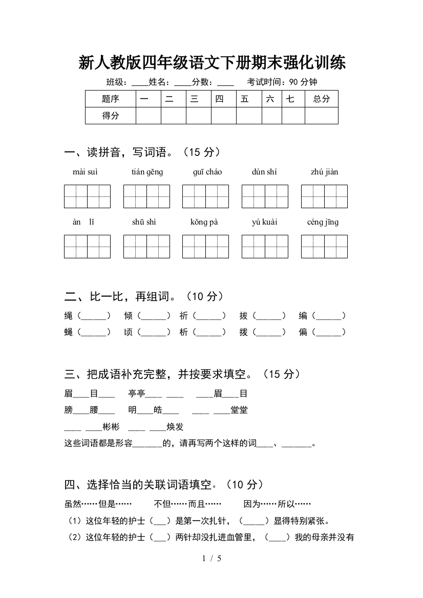 新人教版四年级语文下册期末强化训练