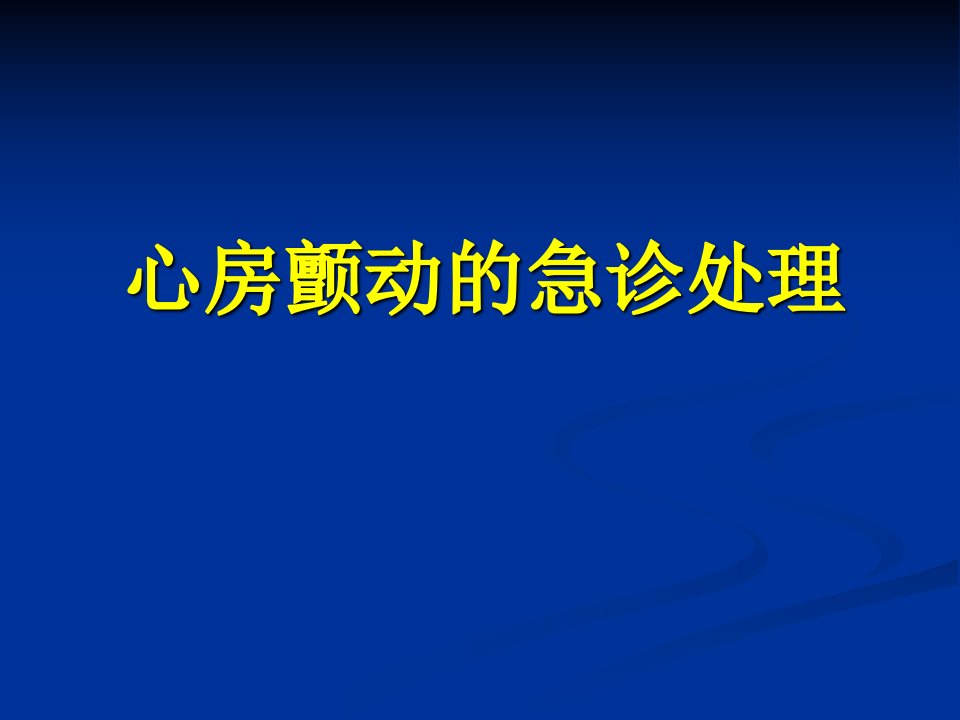 房颤的急诊处理