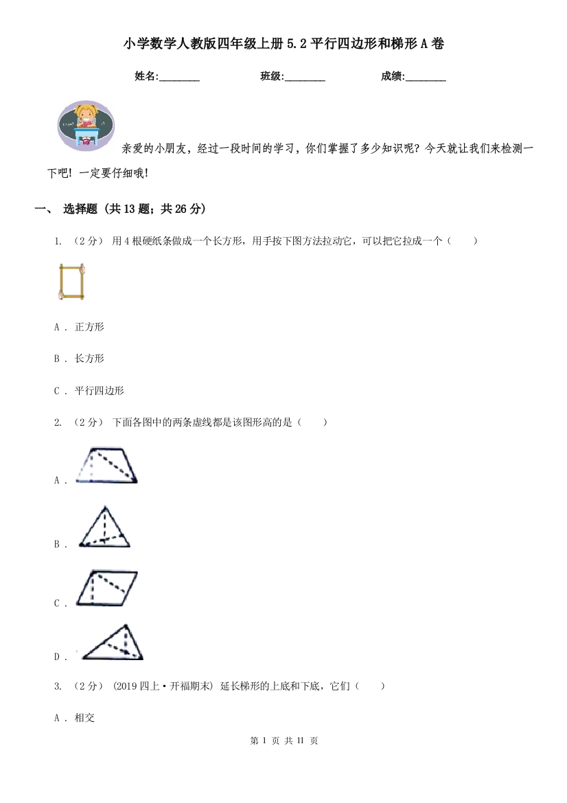 小学数学人教版四年级上册5.2平行四边形和梯形A卷