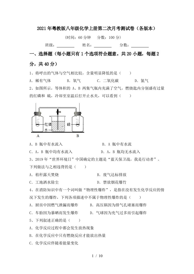 2021年粤教版八年级化学上册第二次月考测试卷各版本