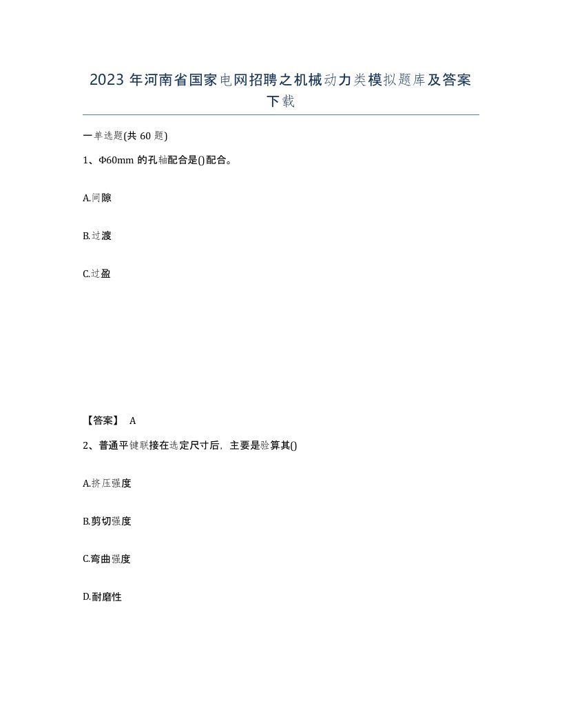 2023年河南省国家电网招聘之机械动力类模拟题库及答案