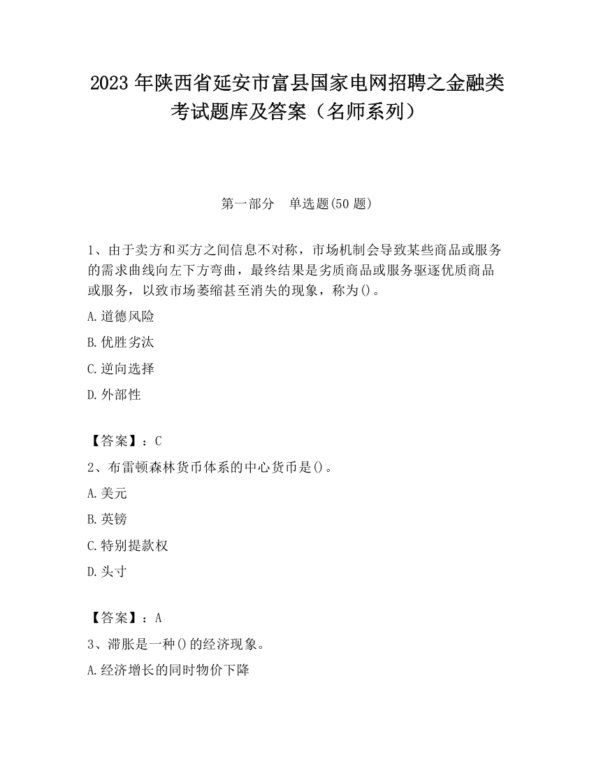 2023年陕西省延安市富县国家电网招聘之金融类考试题库及答案（名师系列）