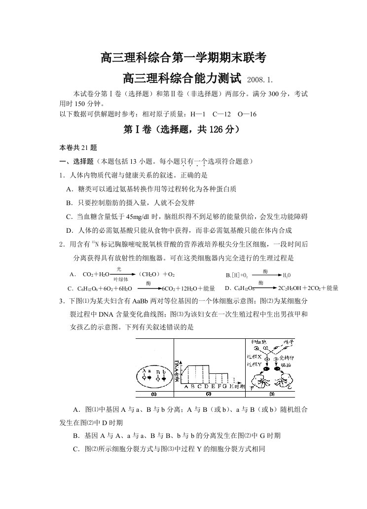 高三理科综合第一学期期末联考