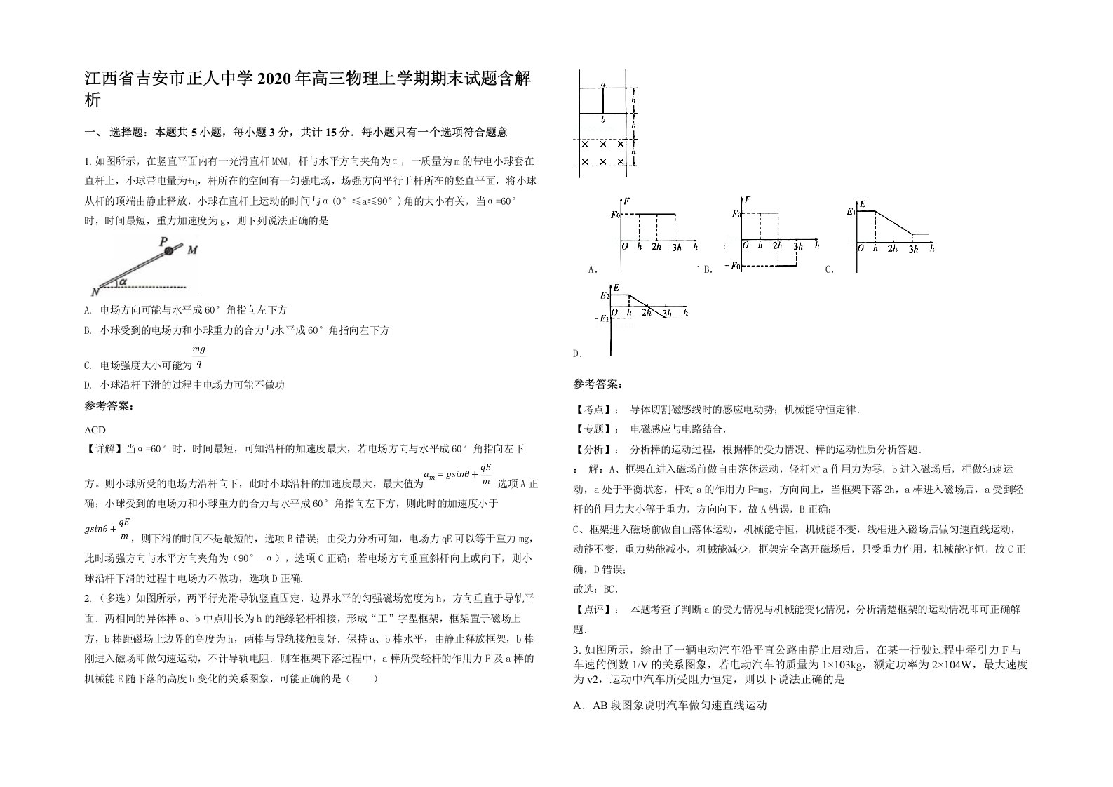 江西省吉安市正人中学2020年高三物理上学期期末试题含解析