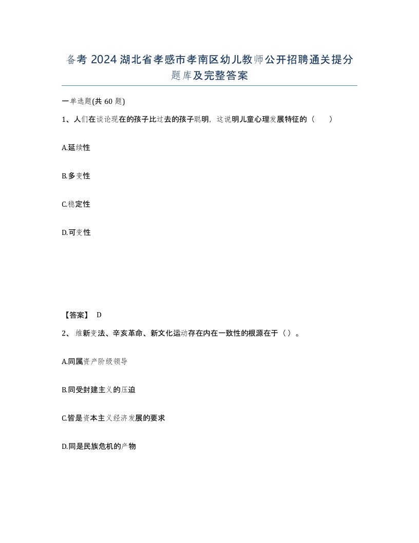 备考2024湖北省孝感市孝南区幼儿教师公开招聘通关提分题库及完整答案