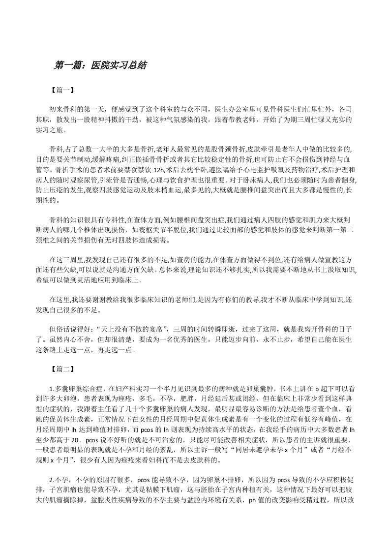 医院实习总结[全文5篇][修改版]