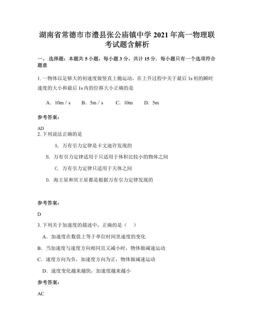 湖南省常德市市澧县张公庙镇中学2021年高一物理联考试题含解析