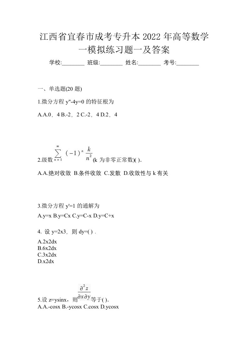 江西省宜春市成考专升本2022年高等数学一模拟练习题一及答案