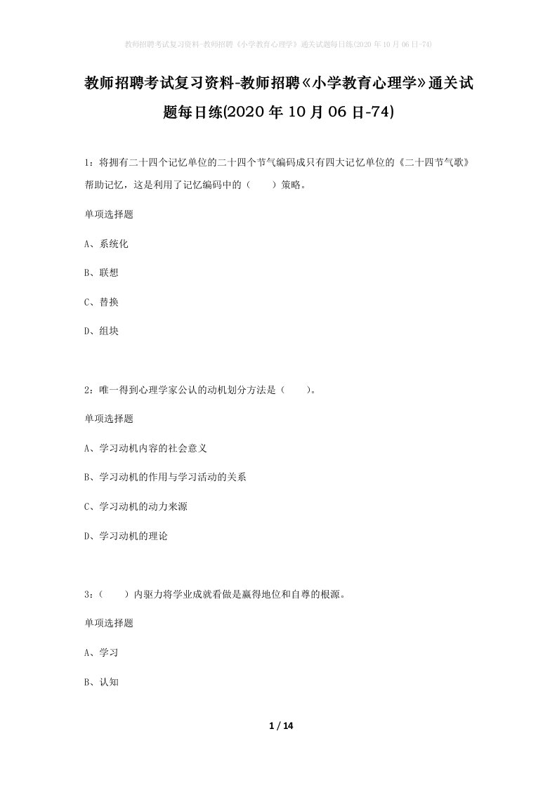 教师招聘考试复习资料-教师招聘小学教育心理学通关试题每日练2020年10月06日-74