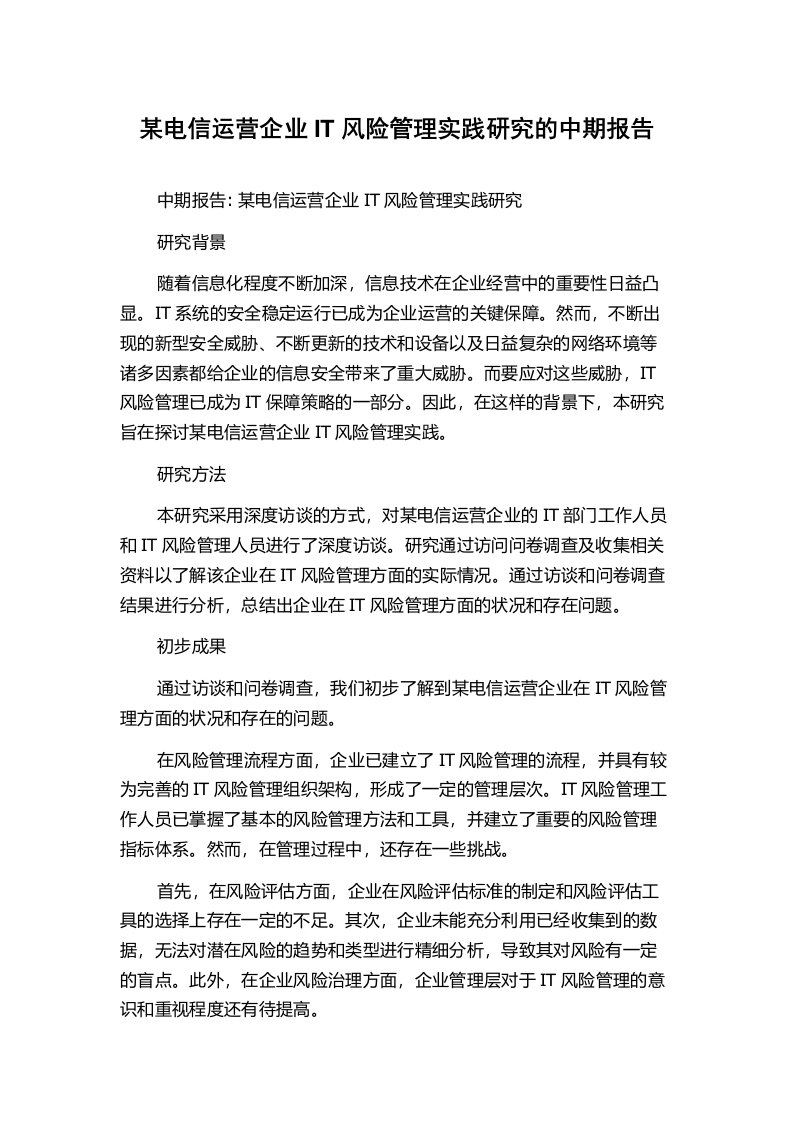 某电信运营企业IT风险管理实践研究的中期报告