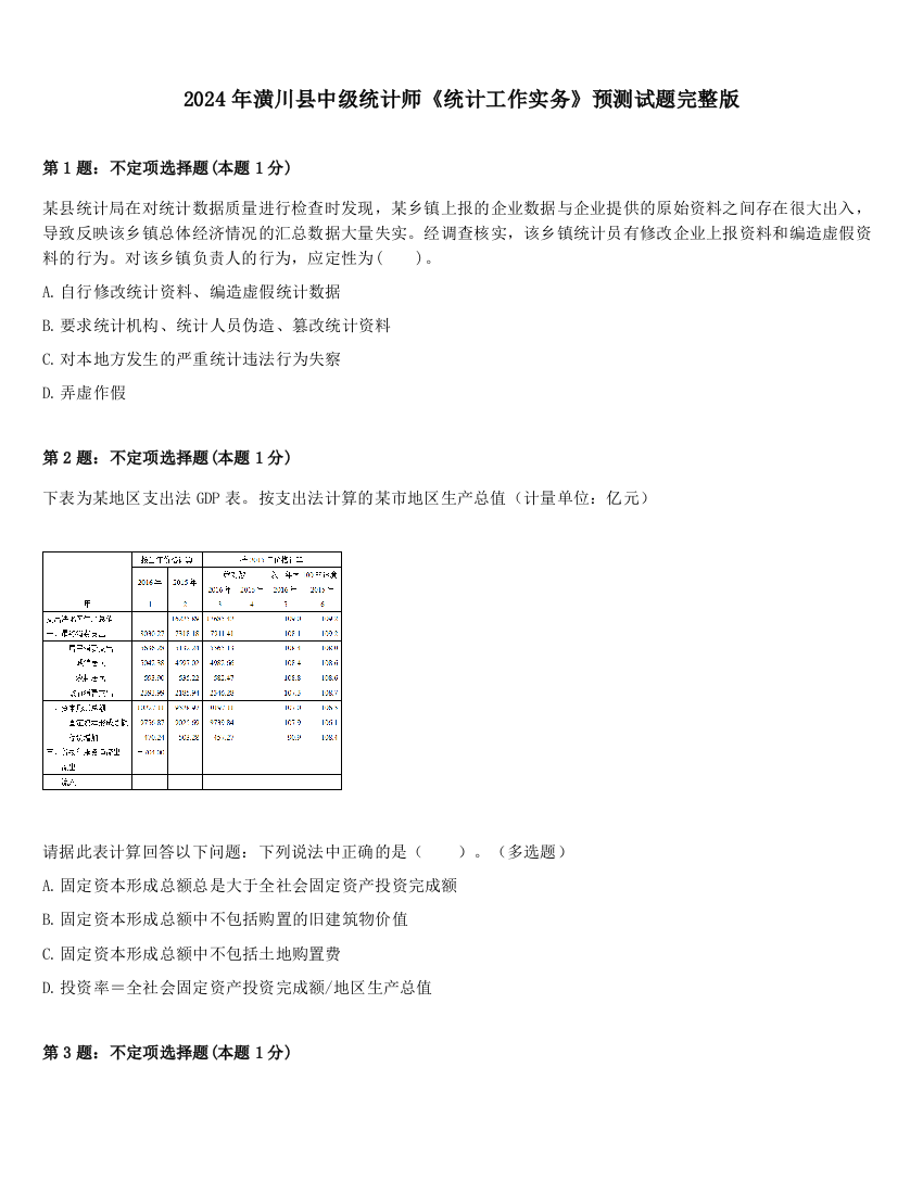 2024年潢川县中级统计师《统计工作实务》预测试题完整版