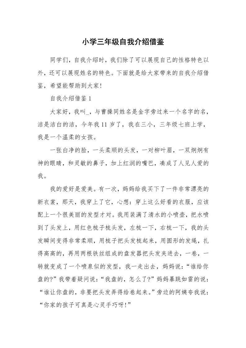 个人自我介绍_小学三年级自我介绍借鉴