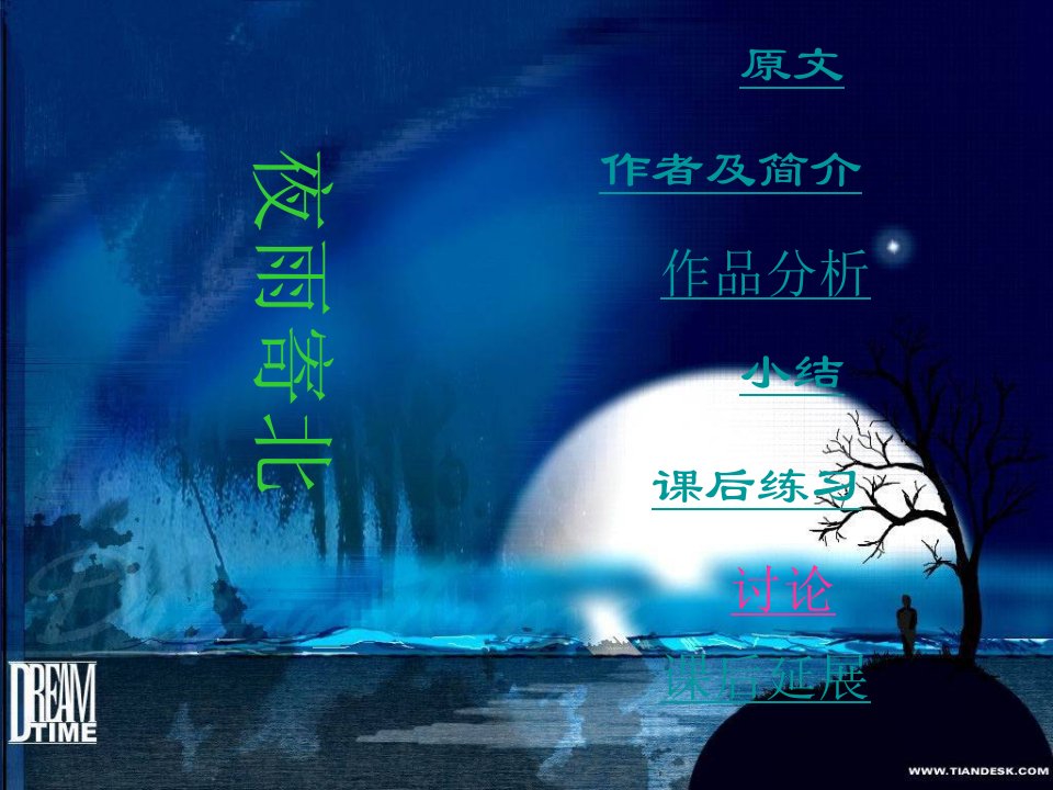 《夜雨寄北》优质ppt课件