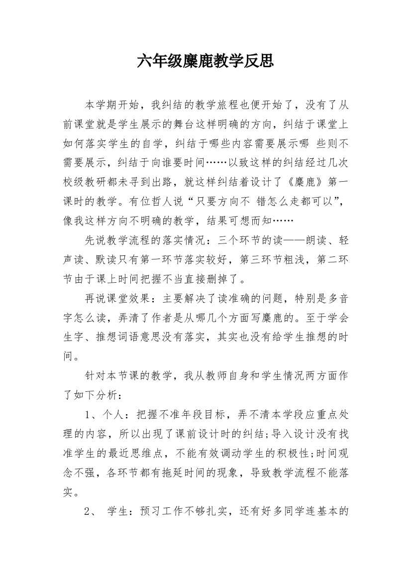 六年级麋鹿教学反思