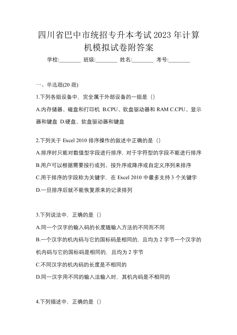 四川省巴中市统招专升本考试2023年计算机模拟试卷附答案