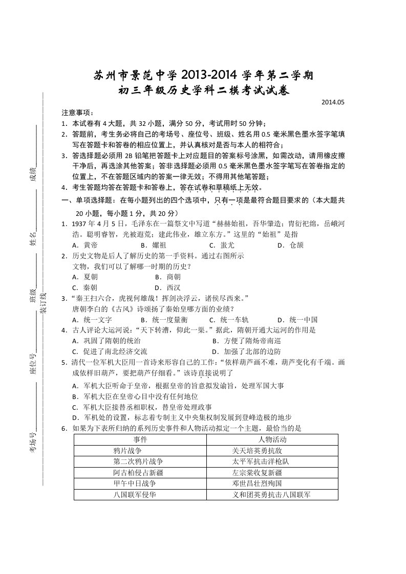 江苏省苏州市景范中学2014届九年级二模历史试题