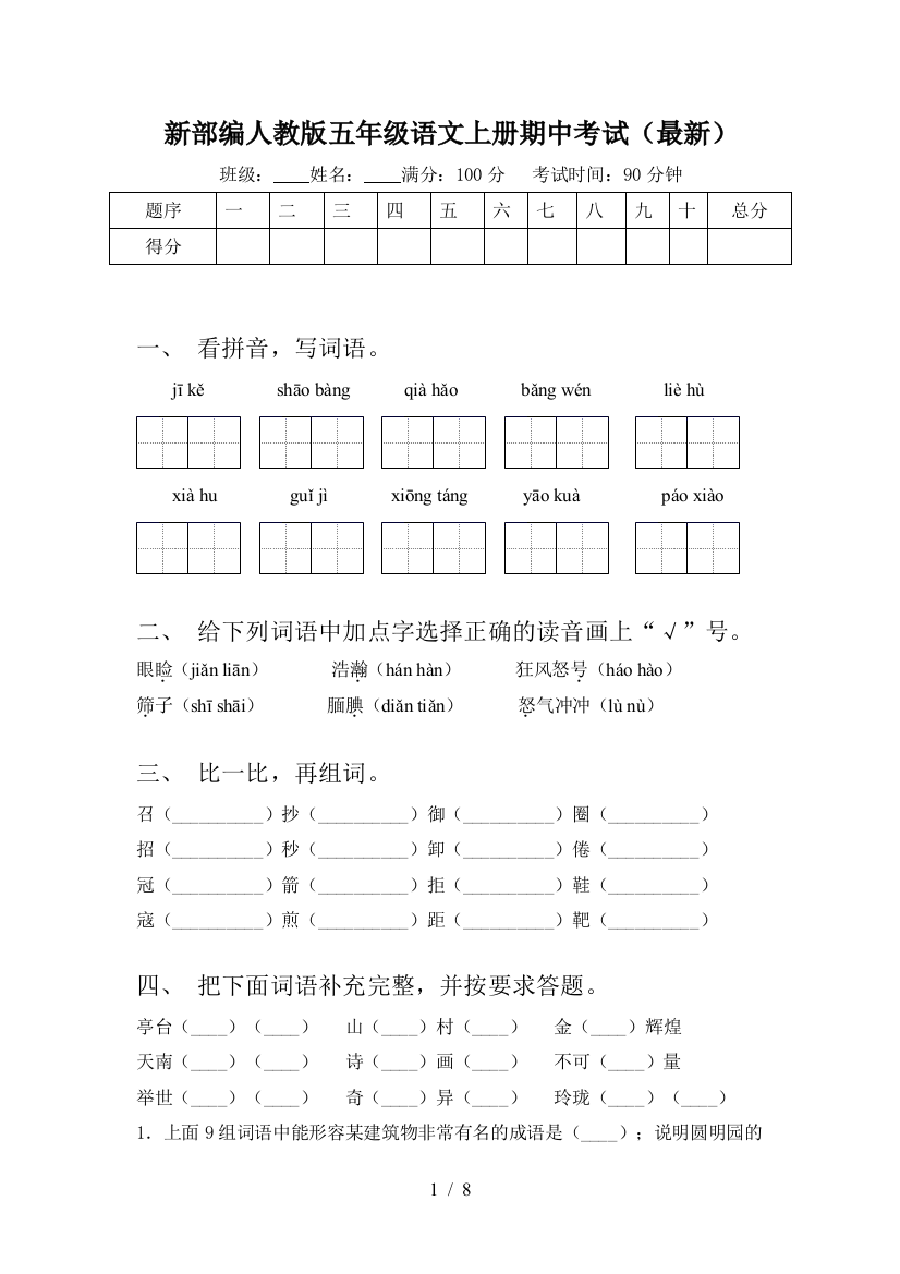 新部编人教版五年级语文上册期中考试(最新)