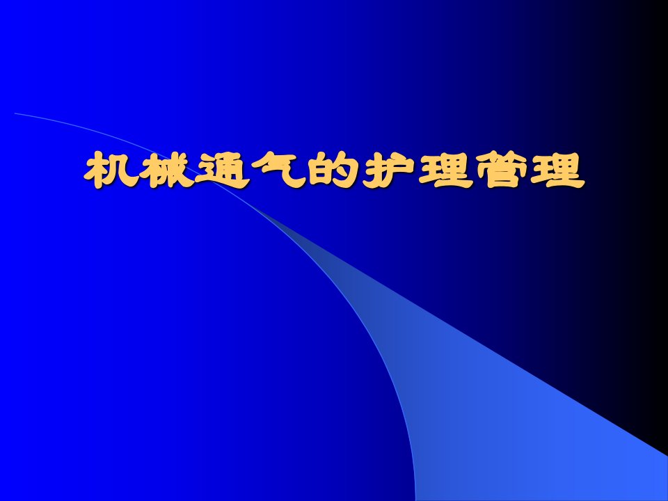 机械通气的护理管理