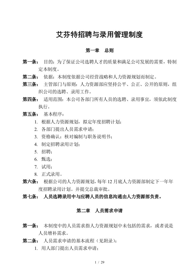 某工贸有限公司选聘与录用管理制度汇编