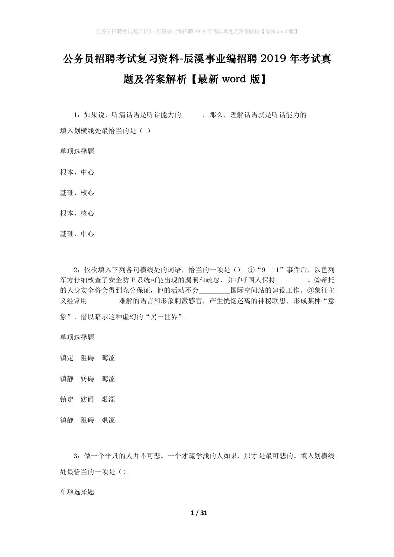 公务员招聘考试复习资料-辰溪事业编招聘2019年考试真题及答案解析最新word版