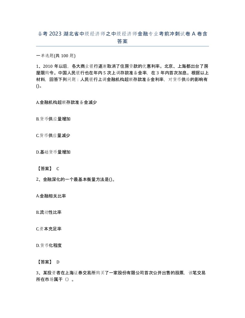 备考2023湖北省中级经济师之中级经济师金融专业考前冲刺试卷A卷含答案