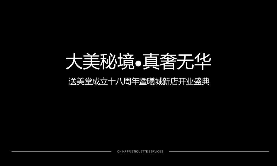 [精选]送美堂十八周年庆典暨曦城新店开业-全