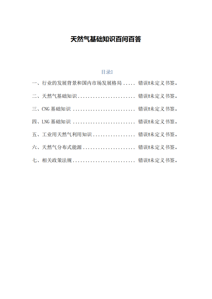 天然气基础知识百问百答