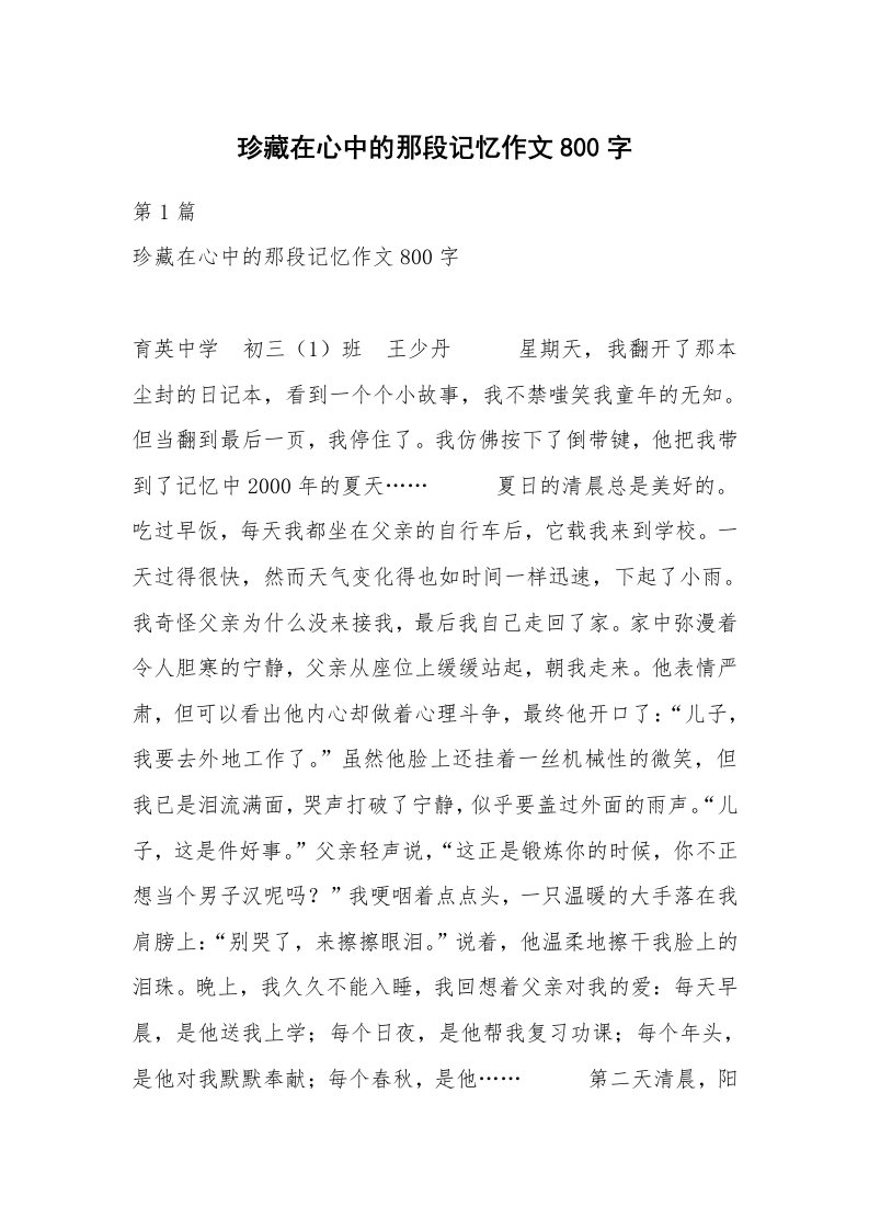 珍藏在心中的那段记忆作文800字