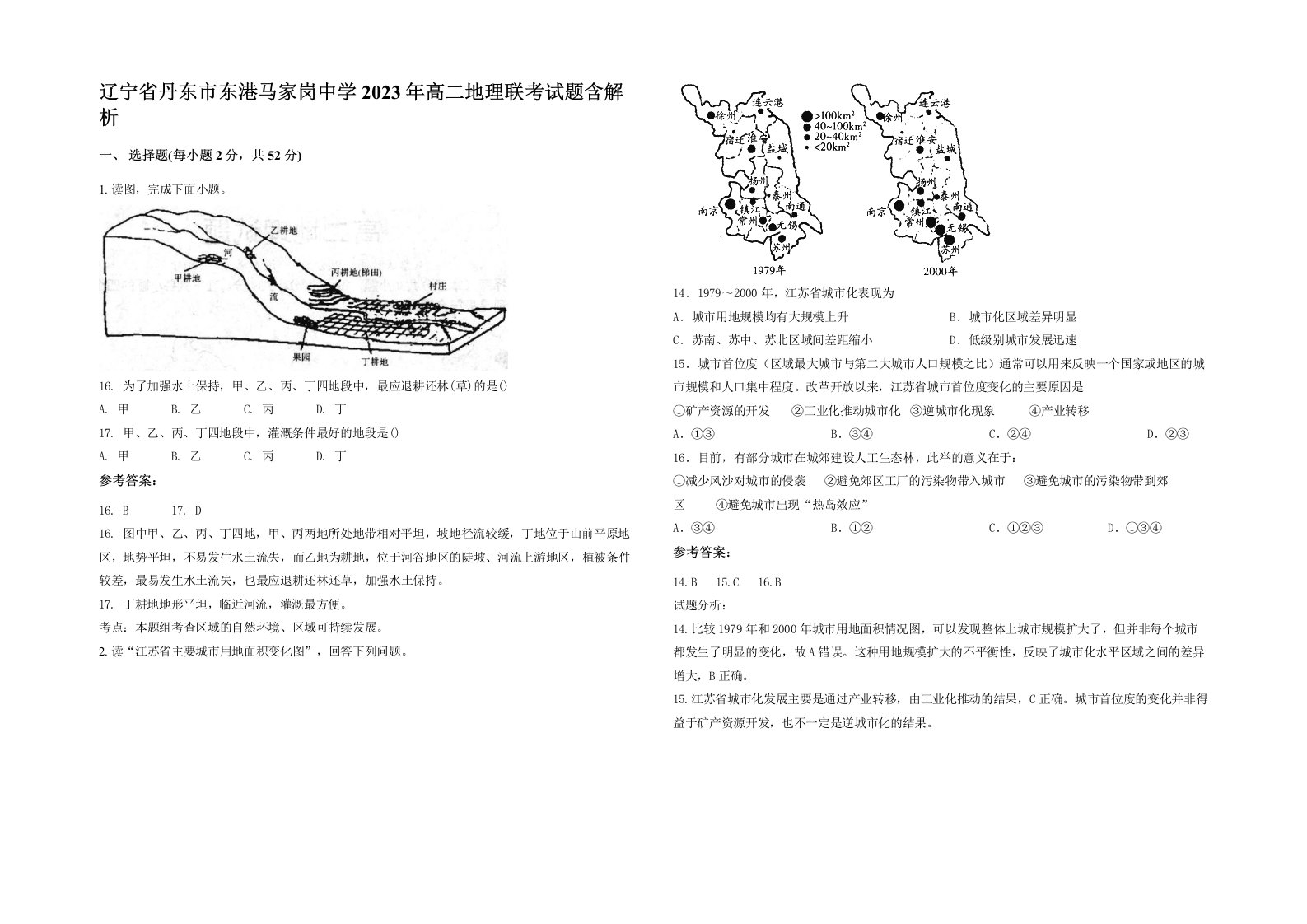 辽宁省丹东市东港马家岗中学2023年高二地理联考试题含解析